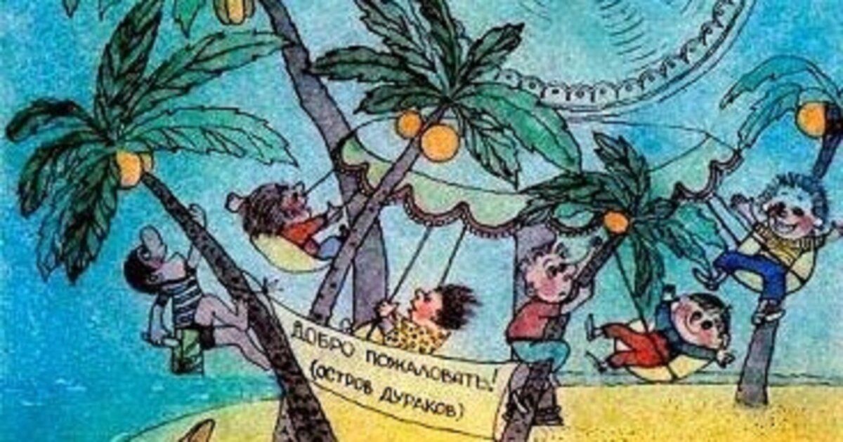 В любимой в детстве книге "Незнайка на Луне" меня всегда озадачивал и смущал эпизод с Островом Дураков.