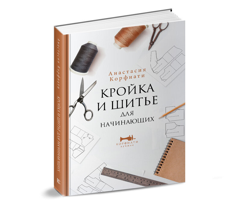 Школа кройки и шитья Анастасии Корфиати. Обновленное издание — Анастасия Корфиати