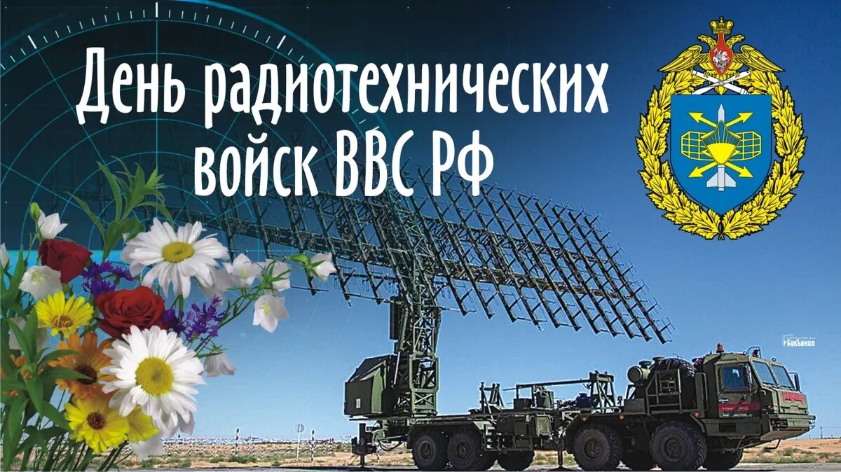Красивые открытки с Днем радиотехнических войск ВВС РФ