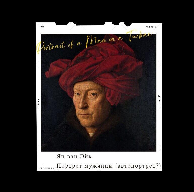 Ян ван Эйк, «Портрет человека в красном тюрбане (автопортрет?), 1433, Национальная галерея, Лондон