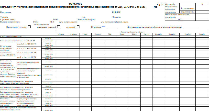 Бланк карточки индивидуального учета выплат и страховых взносов 2023 год