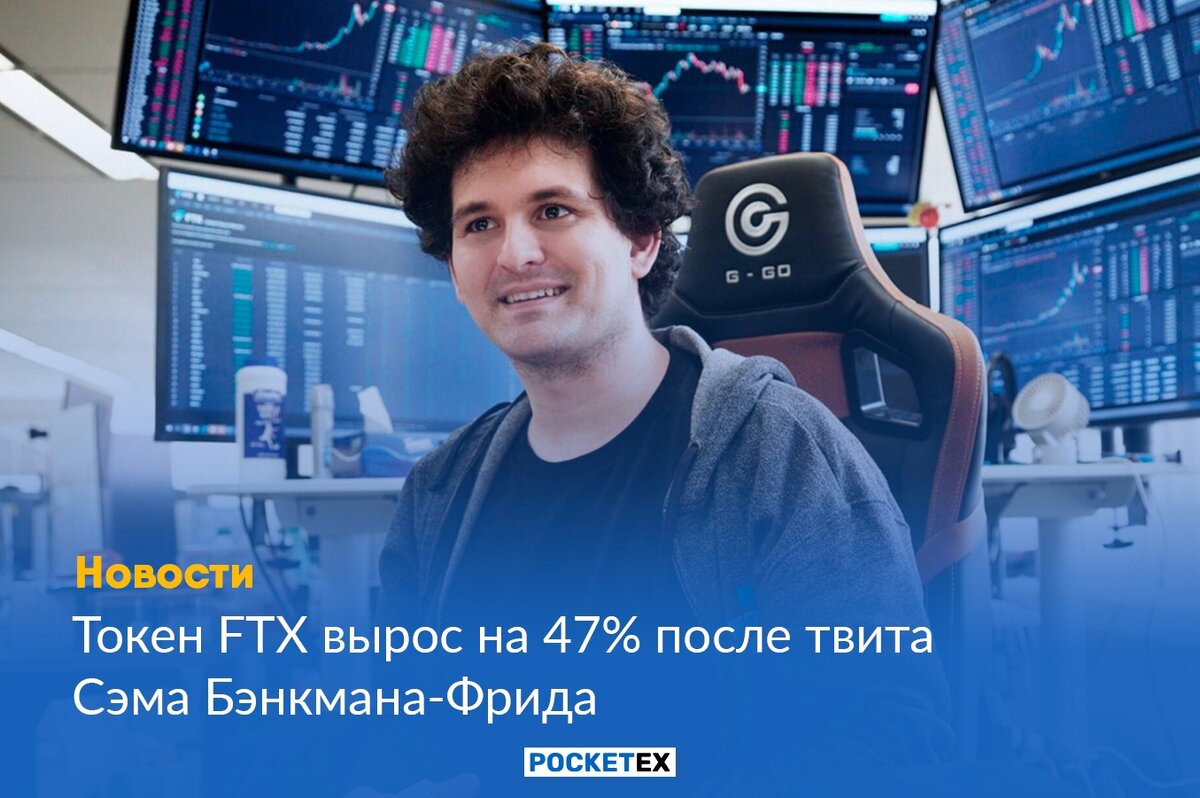 Токен FTX вырос на 47% после твита Сэма Бэнкмана-Фрида Pocket Exchange Дзен