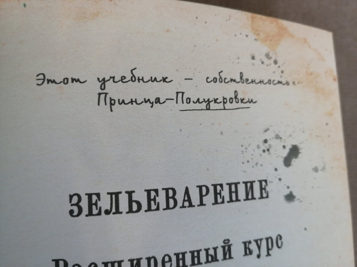 Тот самый учебник по зельеварению с пометками Принца-полукровки: открываю,  рассказываю, показываю | Malfoy Manor / Малфой Мэнор | Дзен