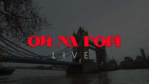 Артем Пивоваров - Ой На Горі (live London 2022)