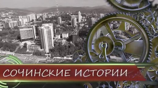 Сочинские истории. Сочинское НИИ курортологии и физиотерапии