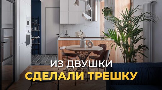 Из Двушки в Трешку. Румтур идеальной квартиры