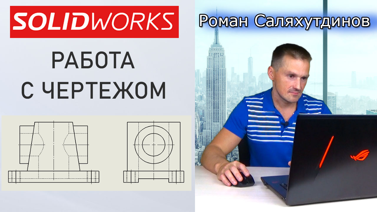 SOLIDWORKS Работа с Чертежом. Проекционные виды. Формат Листа |  Саляхутдинов Роман