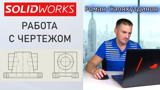 SOLIDWORKS Работа с Чертежом. Проекционные виды. Формат Листа | Саляхутдинов Роман