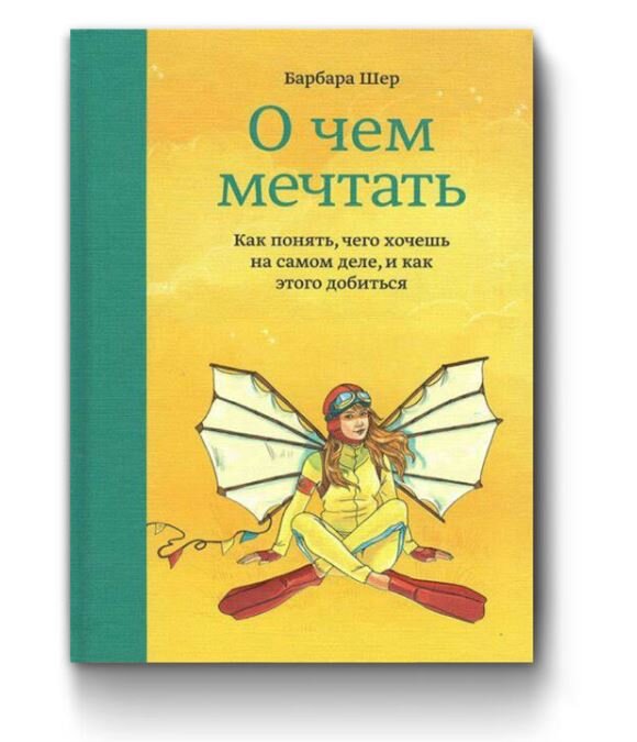 О чем мечтать. Как понять чего хочешь на самом деле, и как этого добиться Шер Барбара, издательство Манн, Иванов и Фербер