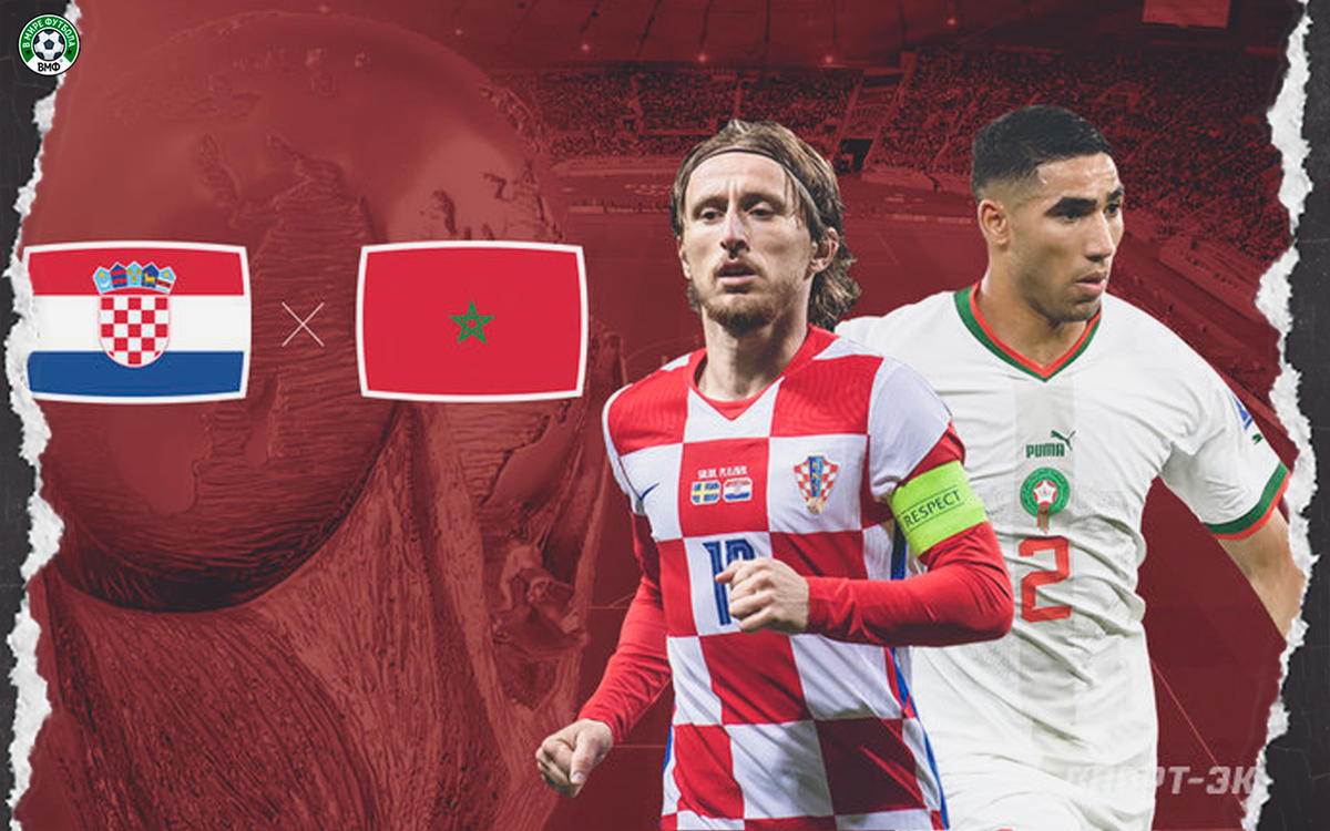 Матч за 3-е место Хорватия - Марокко.