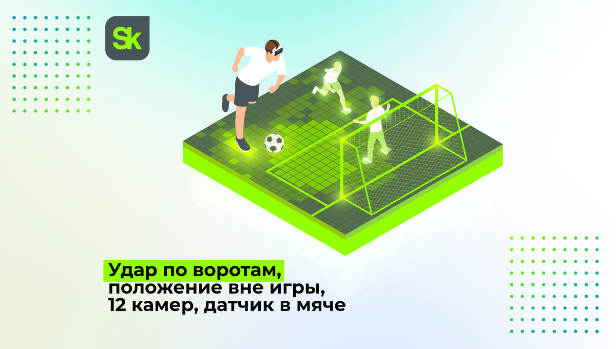 Какие инновации мы увидим на чемпионате мира по футболу — 2026 | «Сколково»  | Дзен