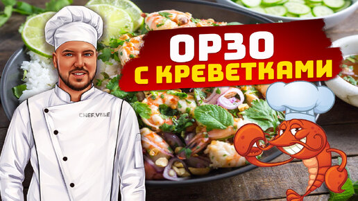 Самая вкусная паста - ОРЗО с креветками🍤