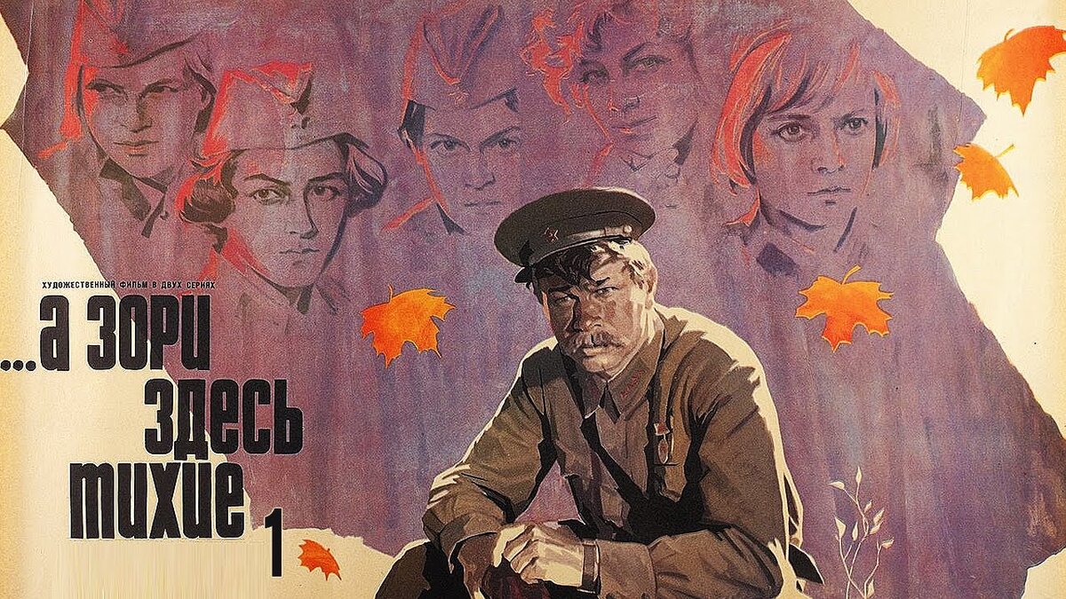 Постер фильма «...А зори здесь тихие». Фото Яндекс.Картинки