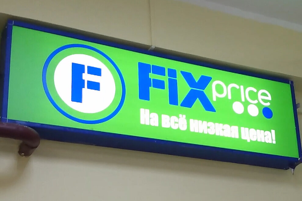 Фикс прайс завьялово. Магазин Fix Price. Фикс прайс вывеска. Магазин «Fix-Price» логотип. Значок Fix Price.