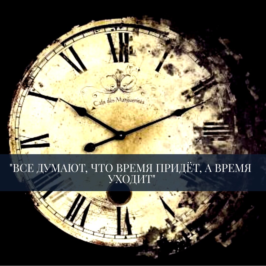 Думаю часы. Все думают что придет время. Думаю все время. Все думают что придет время а время уходит. Время только уходит.