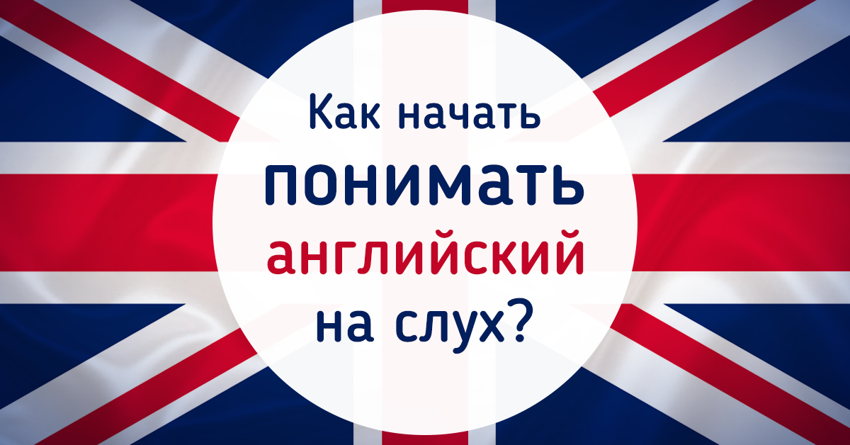 Легко понимать английский. Понимать английский. Английский на слух. Изучение английского языка картинки. Понимать иностранный язык.