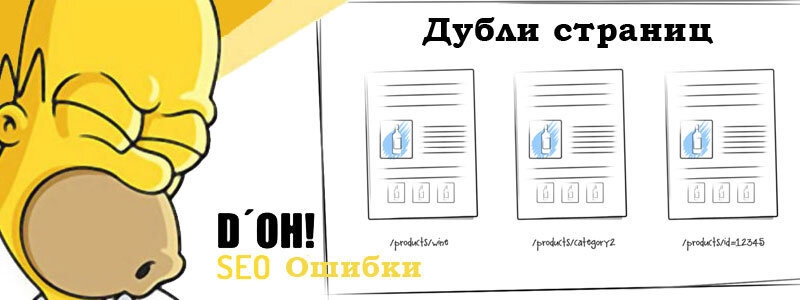 Дубль – это отдельная страница сайта, которая полностью или частично повторяет содержимое другой страницы. То есть это копия страницы или ее части, доступная по другому адресу. URL отдельный, но контент нисколько не отличается. И если вы думаете, что это не сулит ничего плохого для вашего сайта, то вы крупно ошибаетесь. Дублированный контент вполне может попасть под поисковые фильтры, а это не самым лучшим образом скажется на ранжировании сайта.