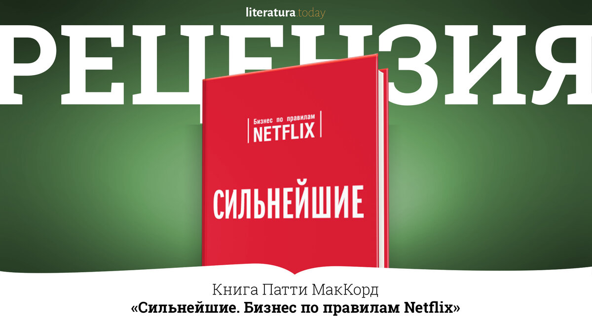 Силен книги. Сильнейшие. Бизнес по правилам Netflix МАККОРД П.. Сильнейшие. Бизнес по правилам Netflix Патти МАККОРД. Сильнейшие. Бизнес по правилам Netflix Патти МАККОРД книга. Бизнес по правилам Нетфликс.