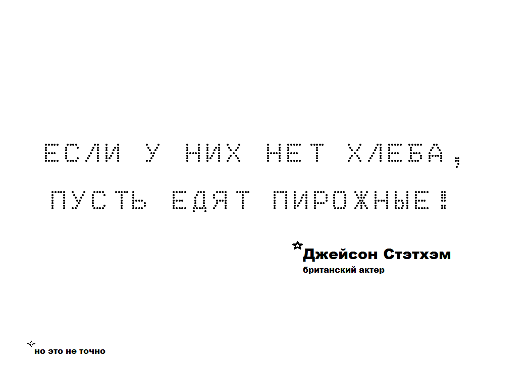 Мем эпохи Просвещения. Но это не точно