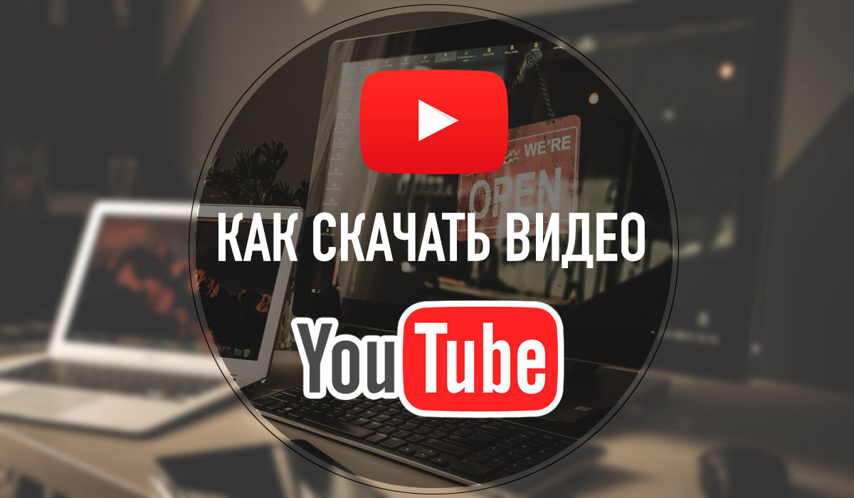 Как бесплатно скачивать видео с YouTube | mdex-nn.ru | Дзен