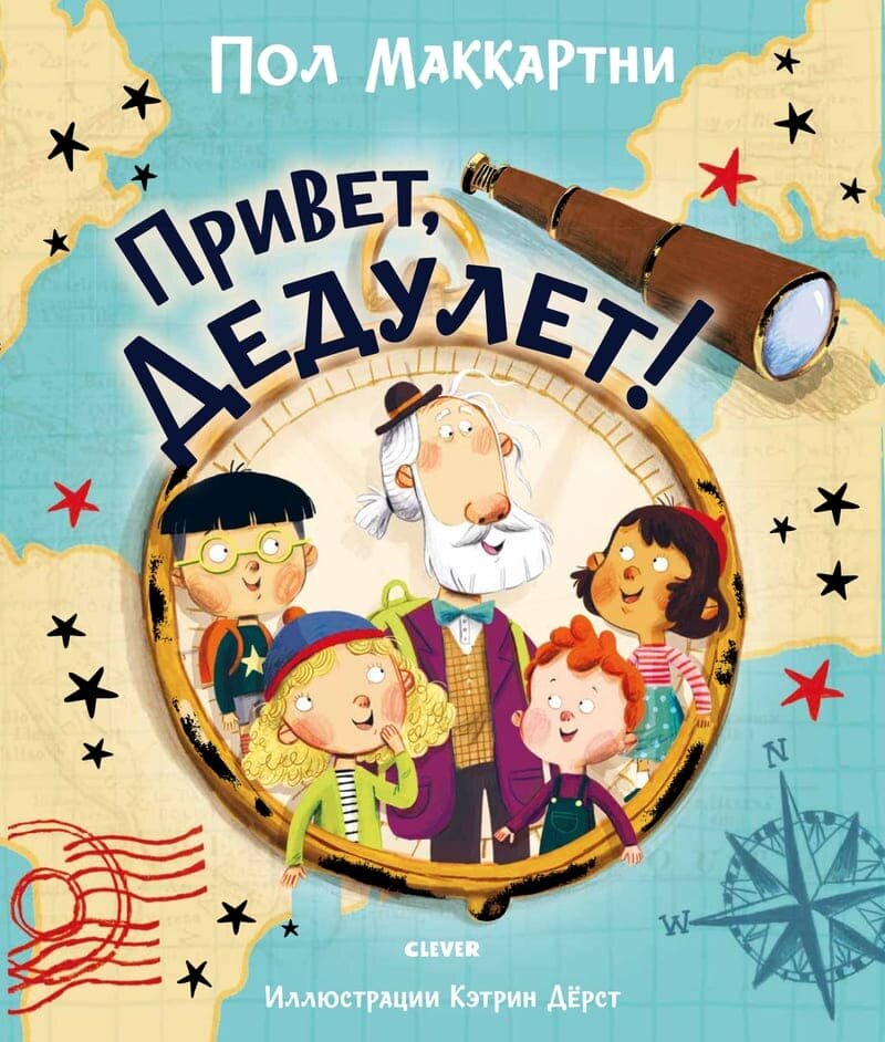 Пол Маккартни «Привет, Дедулет!»