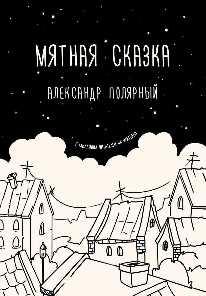 Могут ли 2 миллиона читателей ошибаться?