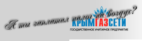 оф. сайт : http://www.gas.crimea.com/