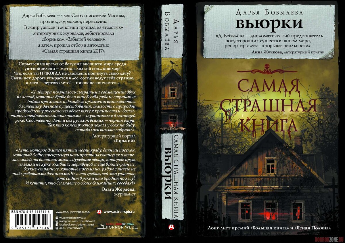 Дарья Бобылёва. Вьюрки. — М.: Издательство АСТ, Астрель-СПб, 2018. — 416 с.