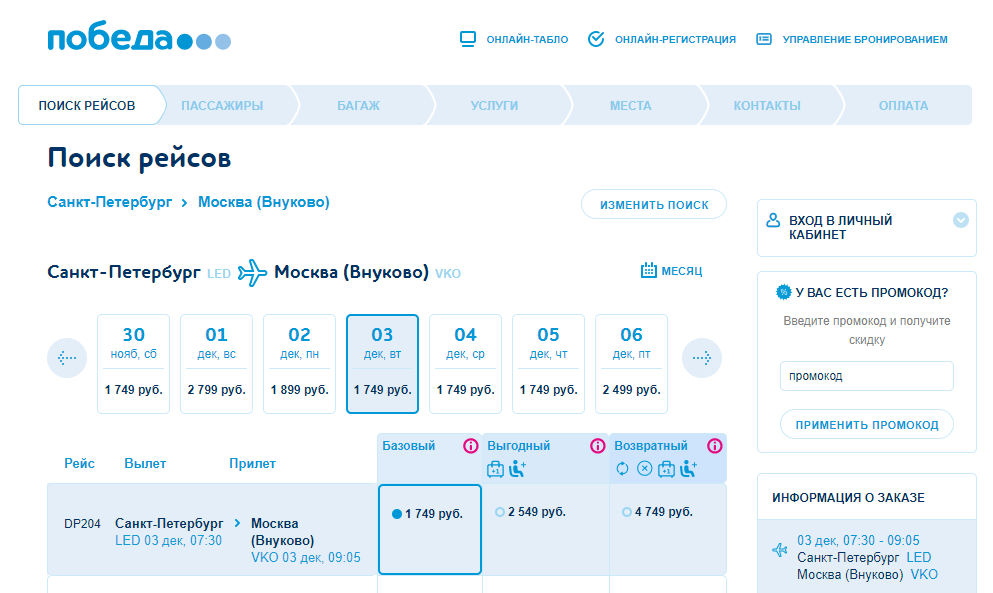 Скриншот сайта авиакомпании "Победа"