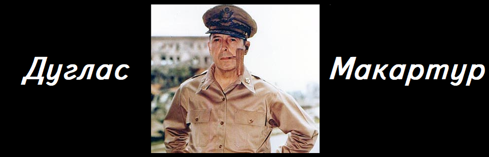 Генерал армии США. Командовал оккупационными войсками в Японии.