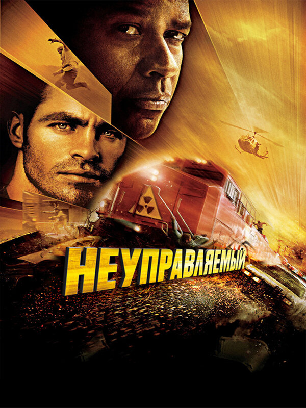 "Неуправляемый", США 2010 г.