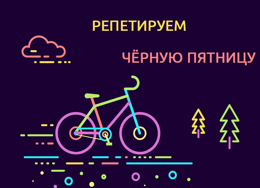 Black One = Black Friday 
Выбирай свой новый велосипед Black One со скидкой прямо сейчас!