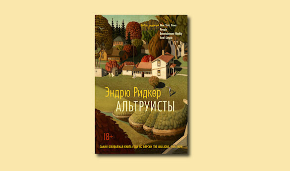 Альтруисты эндрю ридер читать полностью