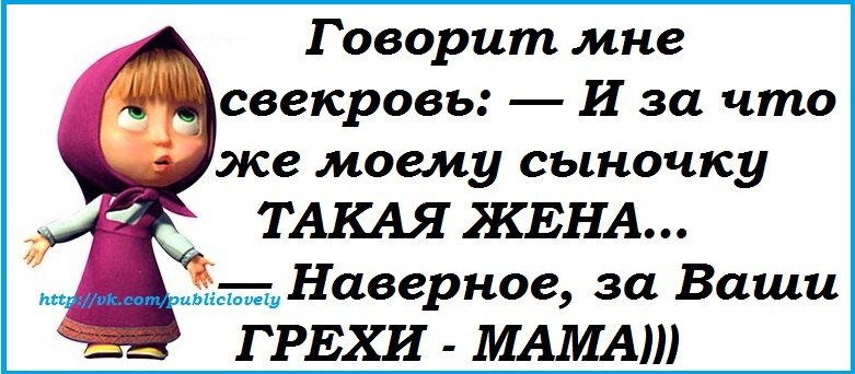 Наверное ваши. Афоризмы про свекровь. Смешные высказывания про свекровь. Статусы про свекровь. Шутки про свекровь в картинках.