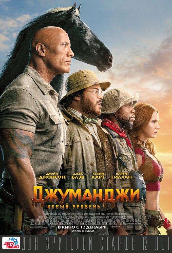 Постер к фильму "Джуманджи: Новый уровень"