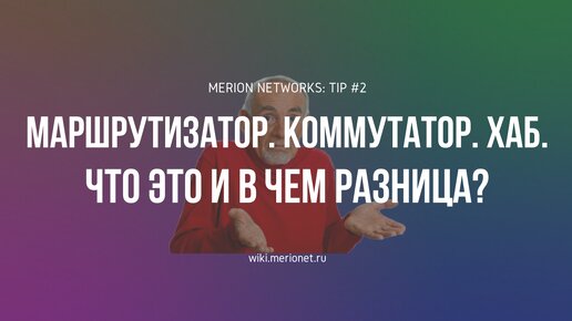 Маршрутизатор. Коммутатор. Хаб. Что это и в чем разница?