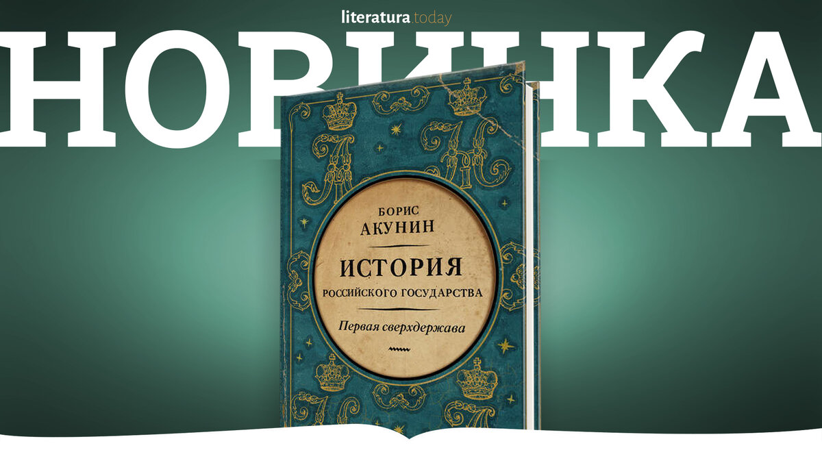 Издал аст. Акунин новые книги 2022. Новая книга Акунина 2022. Кто такой Акунин история 6 класс.