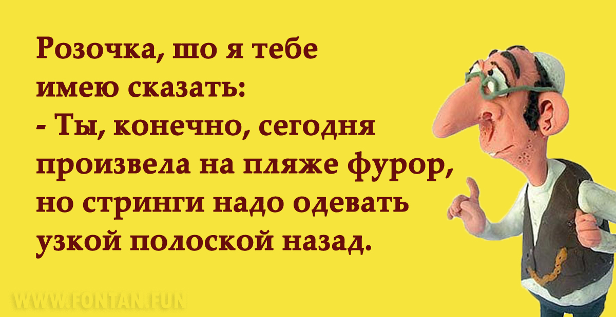 Не имеющих сказать. Одесские анекдоты. Шутки про Возраст. Анекдоты про старость. Шутки про мужчин.