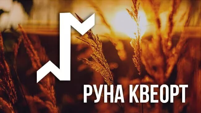 Что означает руна Квеорт и как очистить дом с ее помощью | Маргарита ...