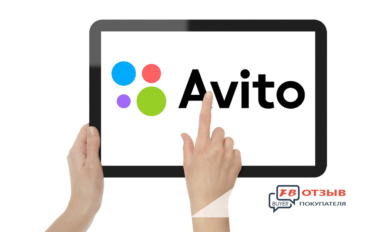А Вы покупаете на Авито?