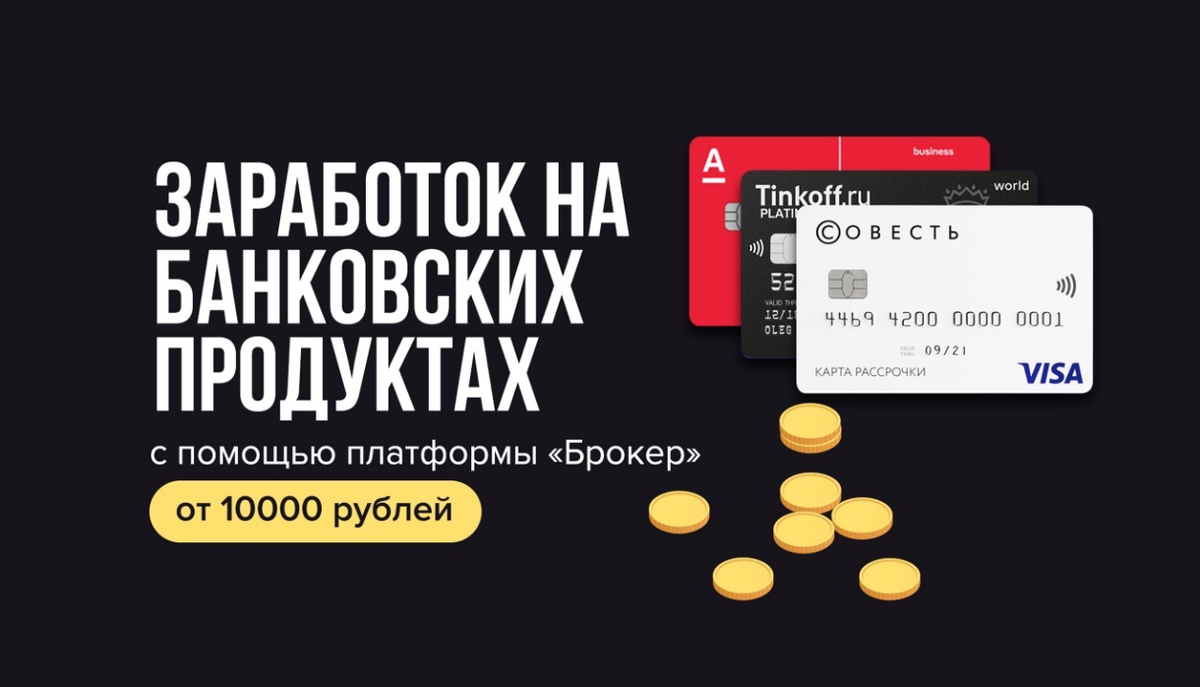 Заработок на банковских продуктах