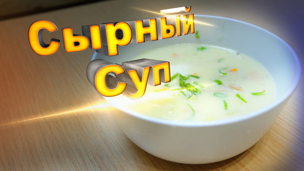 Суп дружба