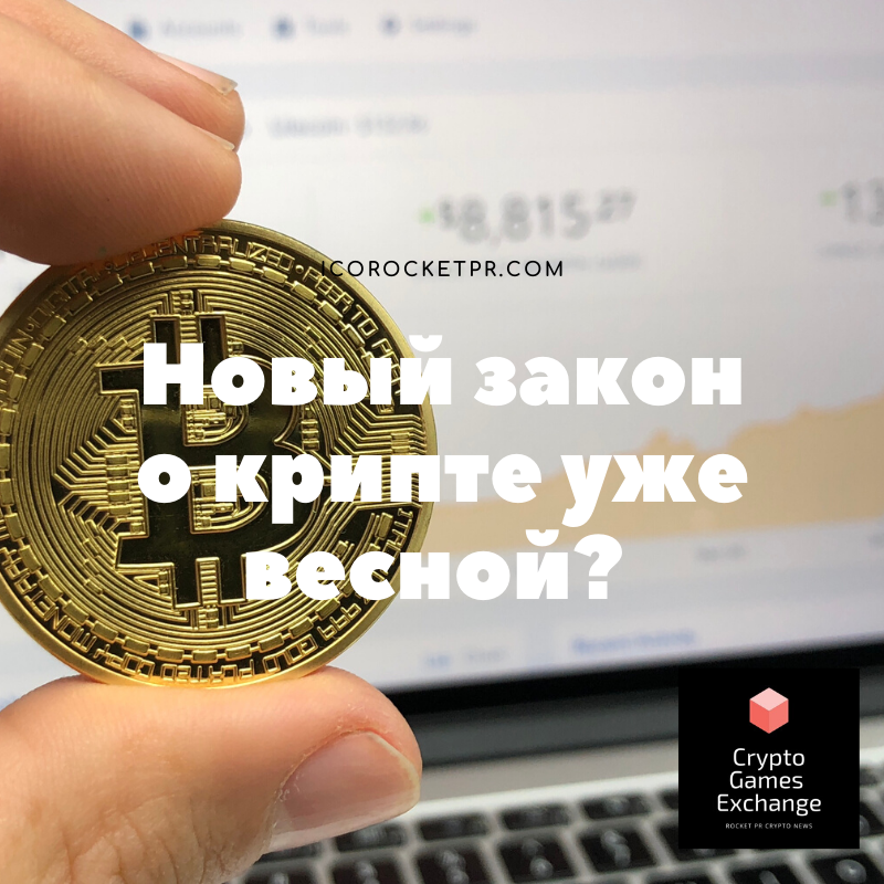 Примут ли новый закон о крипте весной?