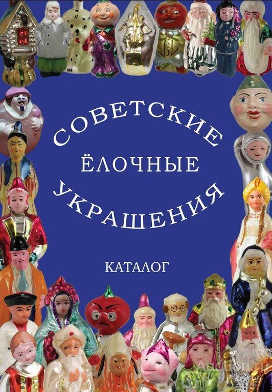 Новый каталог, по слухам первая часть. На сегодняшний день самое хорошее издание, в котором собраны не только редчайшие игрушки, но и статьи про авторов игрушек.