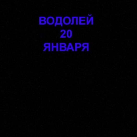 Водолей 20 января 
