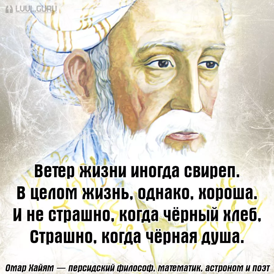 Философы о жизни. Омар Хайям ветер жизни иногда свиреп. Омар Хайям цитаты. Цитаты великих философов о жизни. Высказывания великих мудрецов.