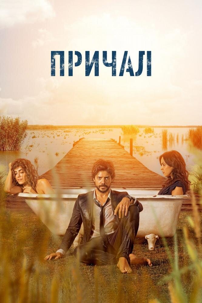 Постер сериала "Причал", источник КиноПоиск