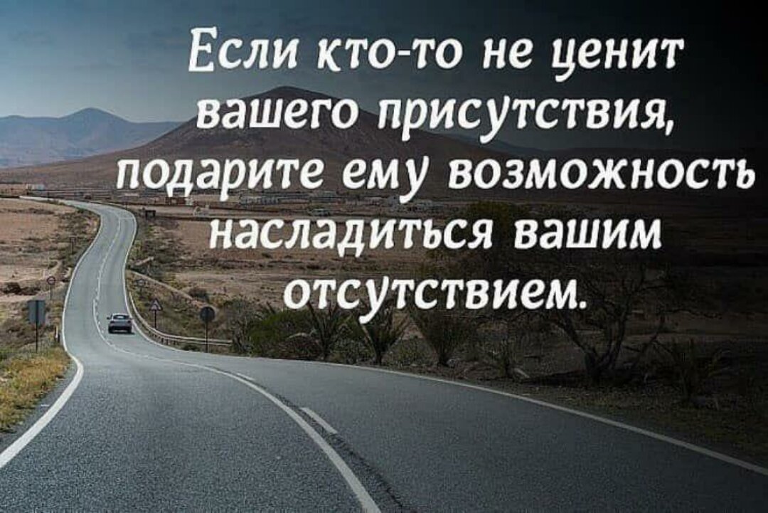 Есть смысл менять. Если кто-то не ценит вашего присутствия. Если кто не ценит вашего присутствия. Если не ценят вашего присутствия. Если человек не ценит вашего присутствия подарите