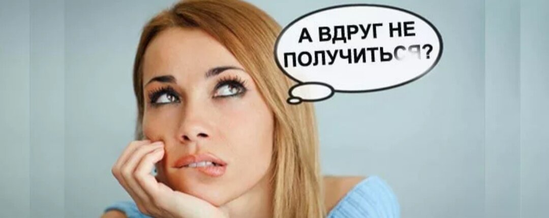 У тебя все получится