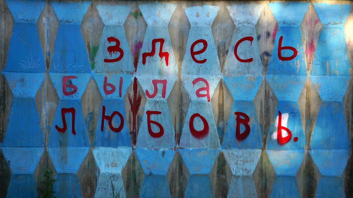 На заборе написали что твой парень песня. Надпись на заборе. Мат на заборе. Три буквы на заборе. На заборе написано.